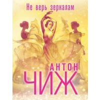 Не верь зеркалам 