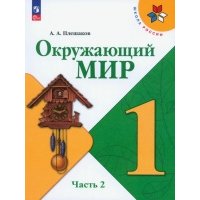 Окружающий мир. 1 класс. Учебник. В 2-х частях. ФГОС 1831058