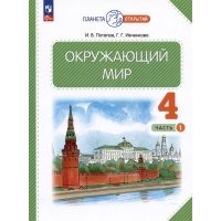 Окружающий мир. 4 класс. Учебное пособие. В двух частях. Часть 1 