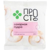 Пудра сахарная ПРОСТО 230г
