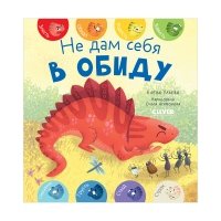 Первые эмоции. Не дам себя в обиду