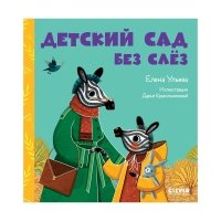 Сказки про детский сад. Детский сад без слёз 