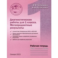 Диагностические работы для 1 класса. Метапредметные результаты. Рабочая тетрадь 