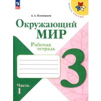 Окружающий мир. 3 класс. Рабочая тетрадь. В 2-х частях. ФГОС 