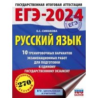 ЕГЭ-2024. Русский язык (60х84/8). 10 тренировочных вариантов экзаменационных работ для подготовки к единому государственному экзамену 
