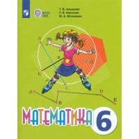 Математика. 6 класс. Учебник. Адаптированные программы 1838160