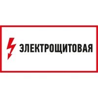Наклейка Rexant знак электробезопасности "Электрощитовая"150*300 мм 56-0004