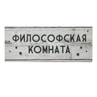 Табличка декоративная Философская комната 10х25 см 