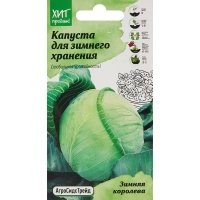 Семена овощей Агросидстрейд капуста Зимняя королева 