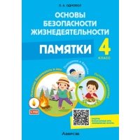 Основы безопасности жизнедеятельности. 4 класс. Памятки 
