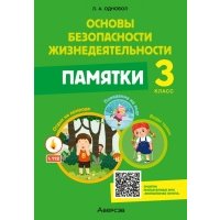 Основы безопасности жизнедеятельности. 3 класс. Памятки 