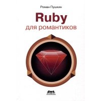 RUBY для романтиков. Самая простая книга по языку Ruby с заданиями 