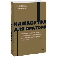Камасутра для оратора. NEON Pocketbooks 