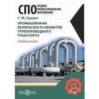 Промышленная безопасность объектов трубопроводного транспорта. Учебное пособие 