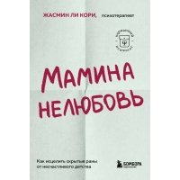 Мамина нелюбовь. Как исцелить скрытые раны от несчастливого детства 
