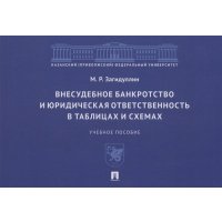 Внесудебное банкротство и юридическая ответственность в таблицах и схемах 