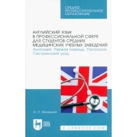 Английский язык в профессиональной сфере для студентов средних медицинских учебных заведений 