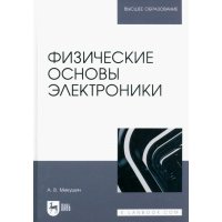 Физические основы электроники. Учебное пособие для вузов 