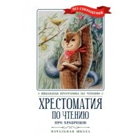 Хрестоматия по чтению Про храбрецов. Начальная школа 