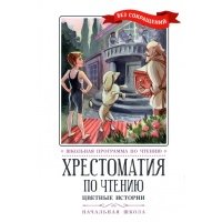 Хрестоматия по чтению. Цветные истории. Начальная школа 