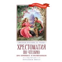 Хрестоматия по чтению Про принцесс. Начальная школа 