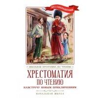 Хрестоматия по чтению Навстречу новым приключениям. Начальная школа 