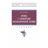 Логика с элементами математической логики