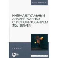 Интеллектуальный анализ данных с использованием SQL Server. Учебник для вузов 