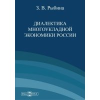 Диалектика многоукладной экономики России 