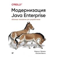 Модернизация Java Enterprise. Облачные технологии для разработчиков 