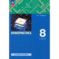 Информатика. 8 класс. Учебное пособие 