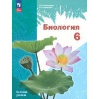 Биология. 6 класс. Учебное пособие