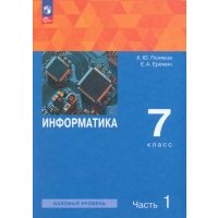 Информатика. 7 класс. Учебное пособие. В 2-х частях 