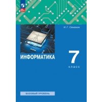 Информатика. 7 класс. Учебное пособие 