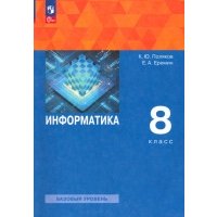 Информатика. 8 класс. Учебное пособие 