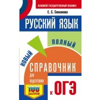 ОГЭ. Русский язык. Новый полный справочник для подготовки к ОГЭ 