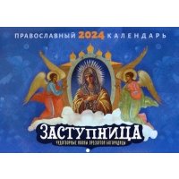 Православный календарь на 2024 год Заступница. Чудотворные иконы 