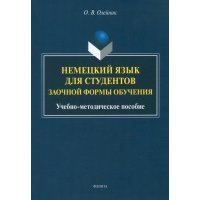 Немецкий язык для студентов заочной формы обучения. Учебно-методическое пособие 