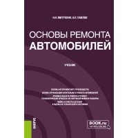 Основы ремонта автомобилей. Учебник