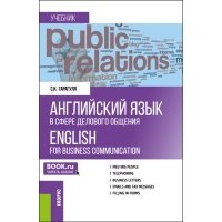 Английский язык в сфере делового общения. Учебник 
