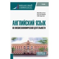 Английский язык во внешнеэкономической деятельности. Бакалавриат. Учебник 