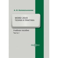 Word 2019. Теория и практика. Часть 1 . Учебное пособие 