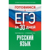 Готовимся к ЕГЭ за 30 дней. Русский язык 