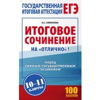 ЕГЭ. Итоговое сочинение на "отлично" перед единым государственным экзаменом 