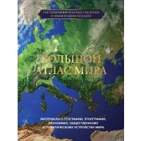 Большой атлас мира 