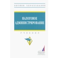 Налоговое администрирование. Учебник 