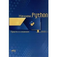 Начнем.Python. Просто о сложном