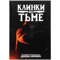 Ролевая игра Клинки во тьме