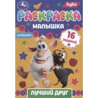 Раскраска-малышка. 16 заданий. Буба. Лучший друг 
