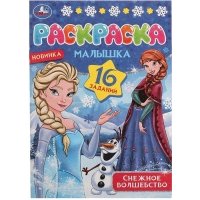 Раскраска-малышка. 16 заданий. Снежное волшебство 
